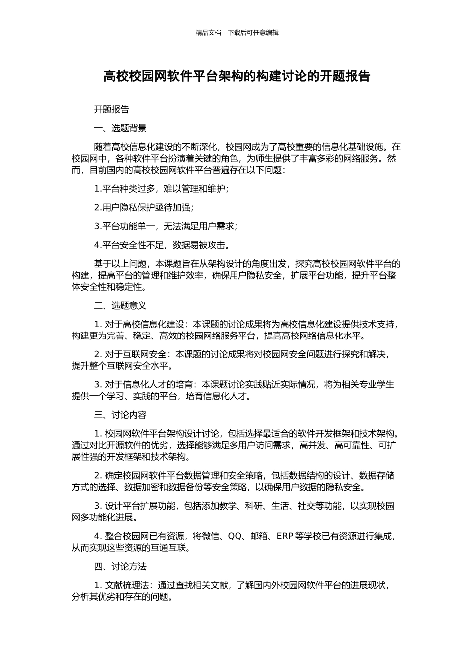 高校校园网软件平台架构的构建研究的开题报告_第1页
