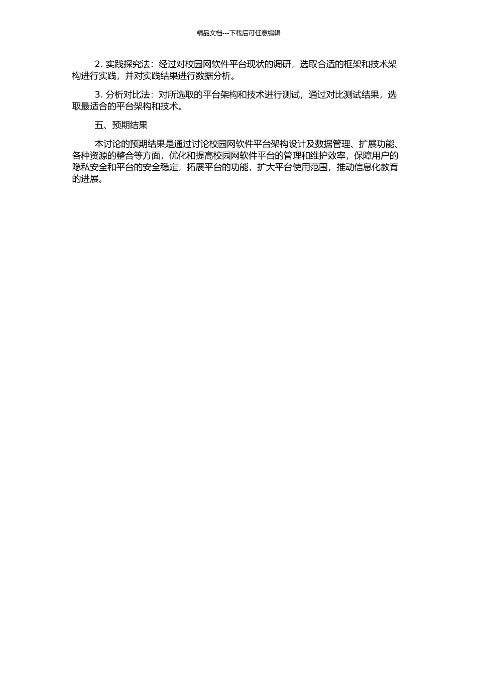 高校校园网软件平台架构的构建研究的开题报告_第2页