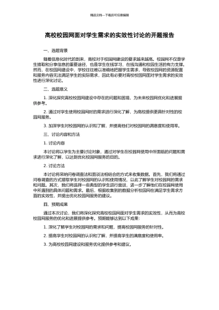 高校校园网面向学生需求的实效性研究的开题报告