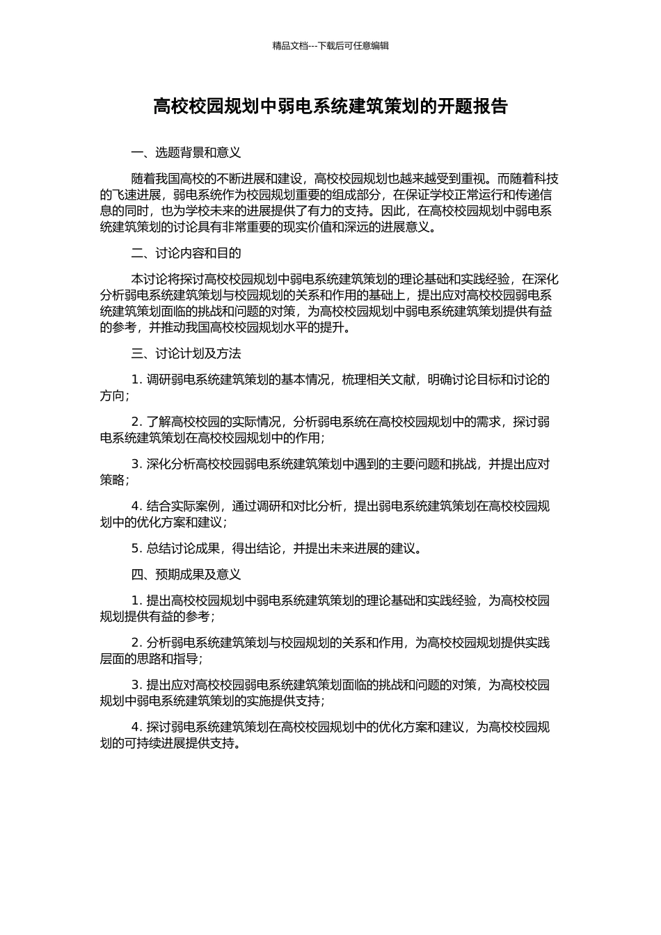 高校校园规划中弱电系统建筑策划的开题报告_第1页