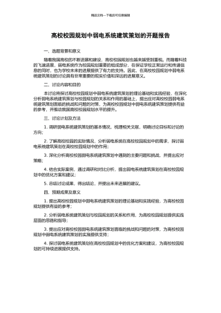 高校校园规划中弱电系统建筑策划的开题报告