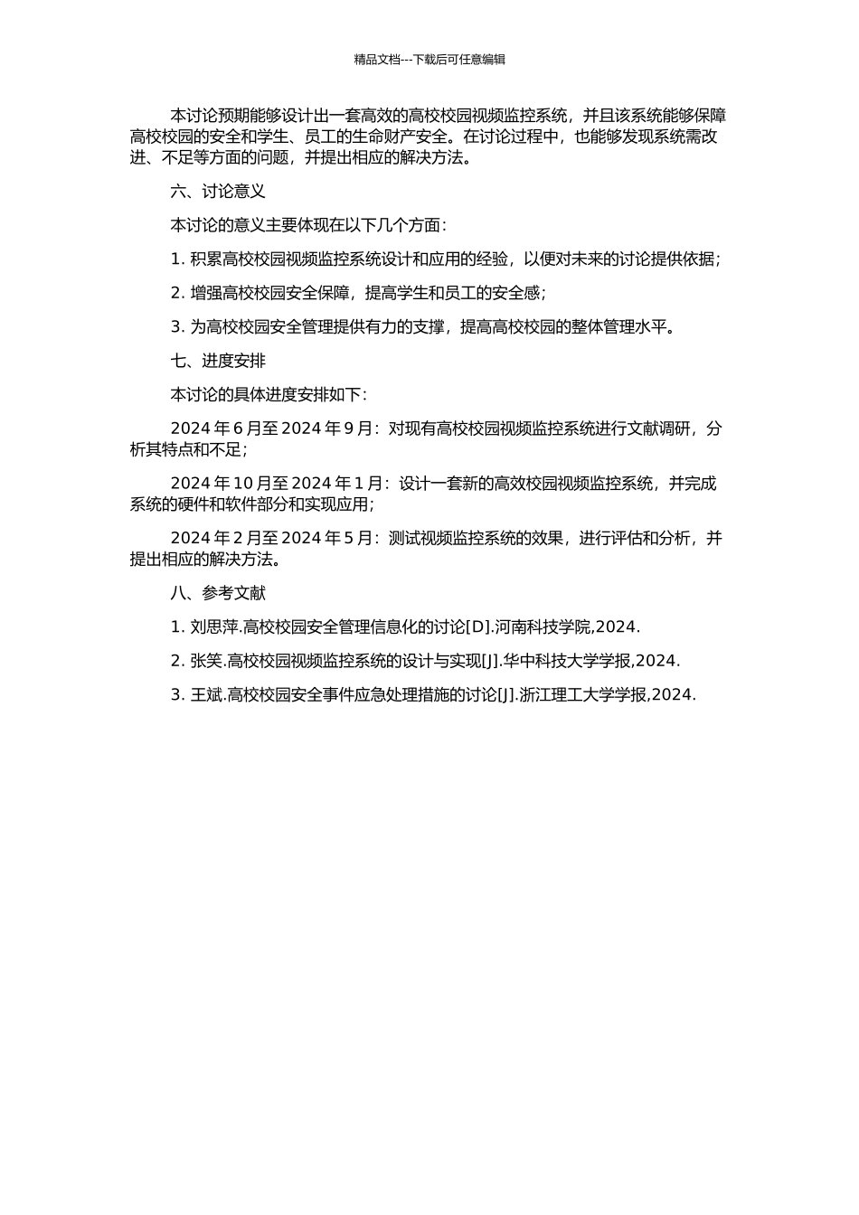 高校校园视频监控系统设计与应用的开题报告_第2页