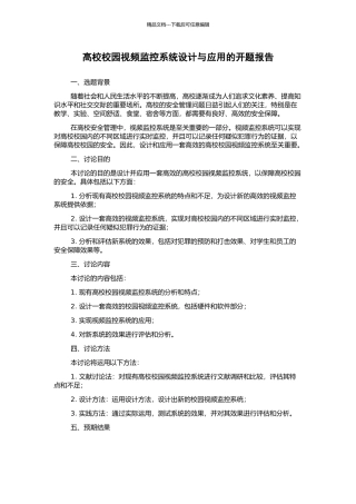高校校园视频监控系统设计与应用的开题报告