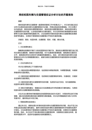 高校校园车辆与交通管理实证分析研究的开题报告
