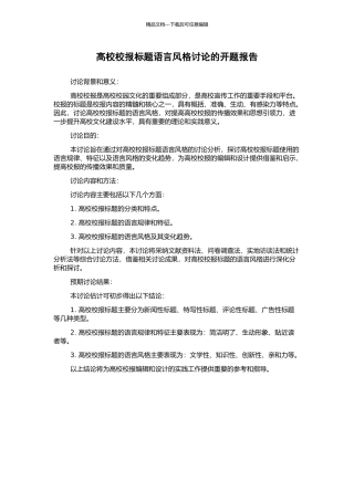 高校校报标题语言风格研究的开题报告