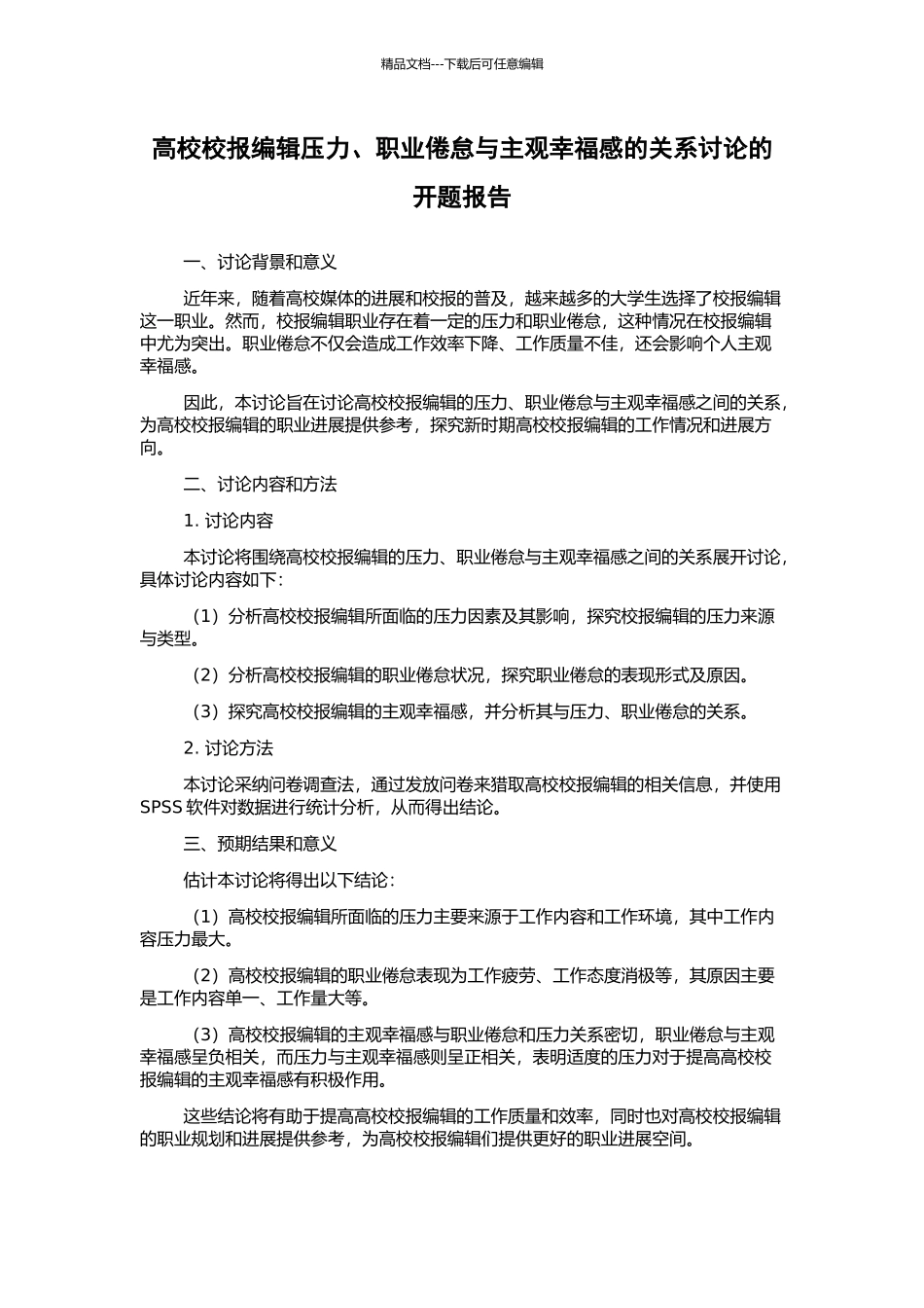 高校校报编辑压力、职业倦怠与主观幸福感的关系研究的开题报告_第1页