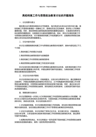 高校档案工作与思想政治教育研究的开题报告