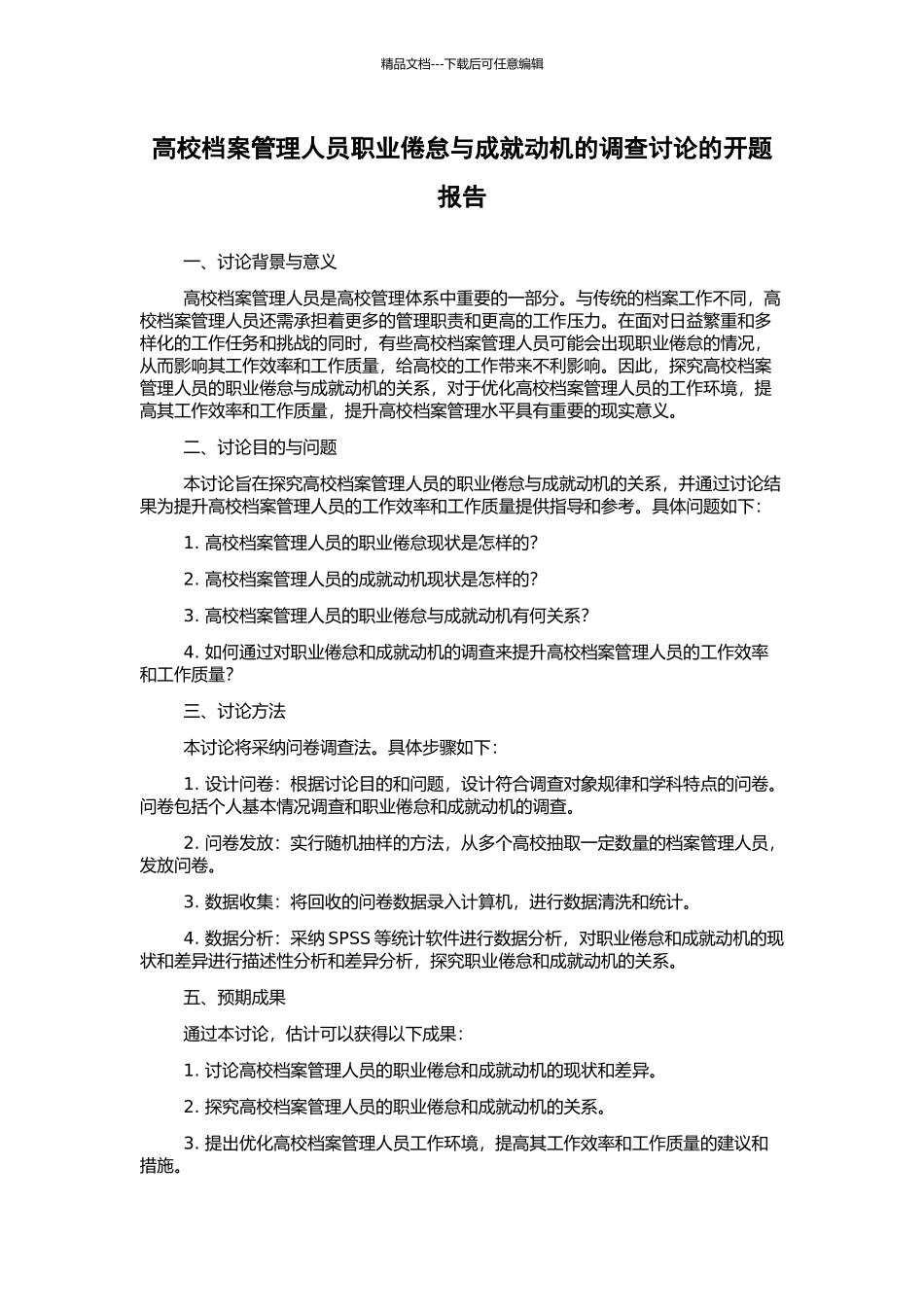 高校档案管理人员职业倦怠与成就动机的调查研究的开题报告_第1页