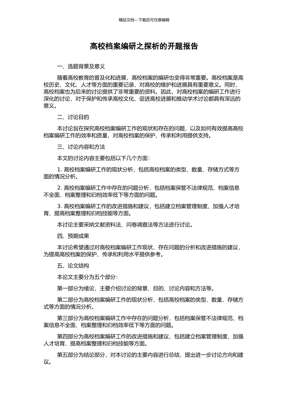 高校档案编研之探析的开题报告_第1页