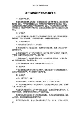 高校档案编研之探析的开题报告