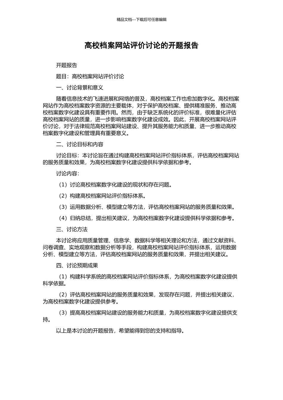 高校档案网站评价研究的开题报告_第1页