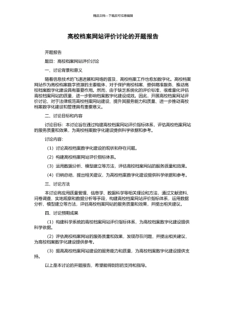 高校档案网站评价研究的开题报告