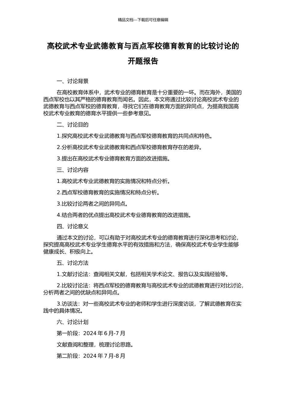 高校武术专业武德教育与西点军校德育教育的比较研究的开题报告_第1页