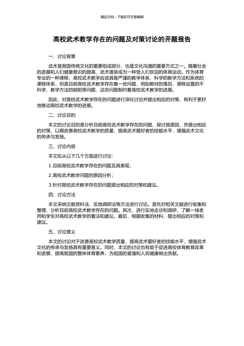 高校武术教学存在的问题及对策研究的开题报告_第1页