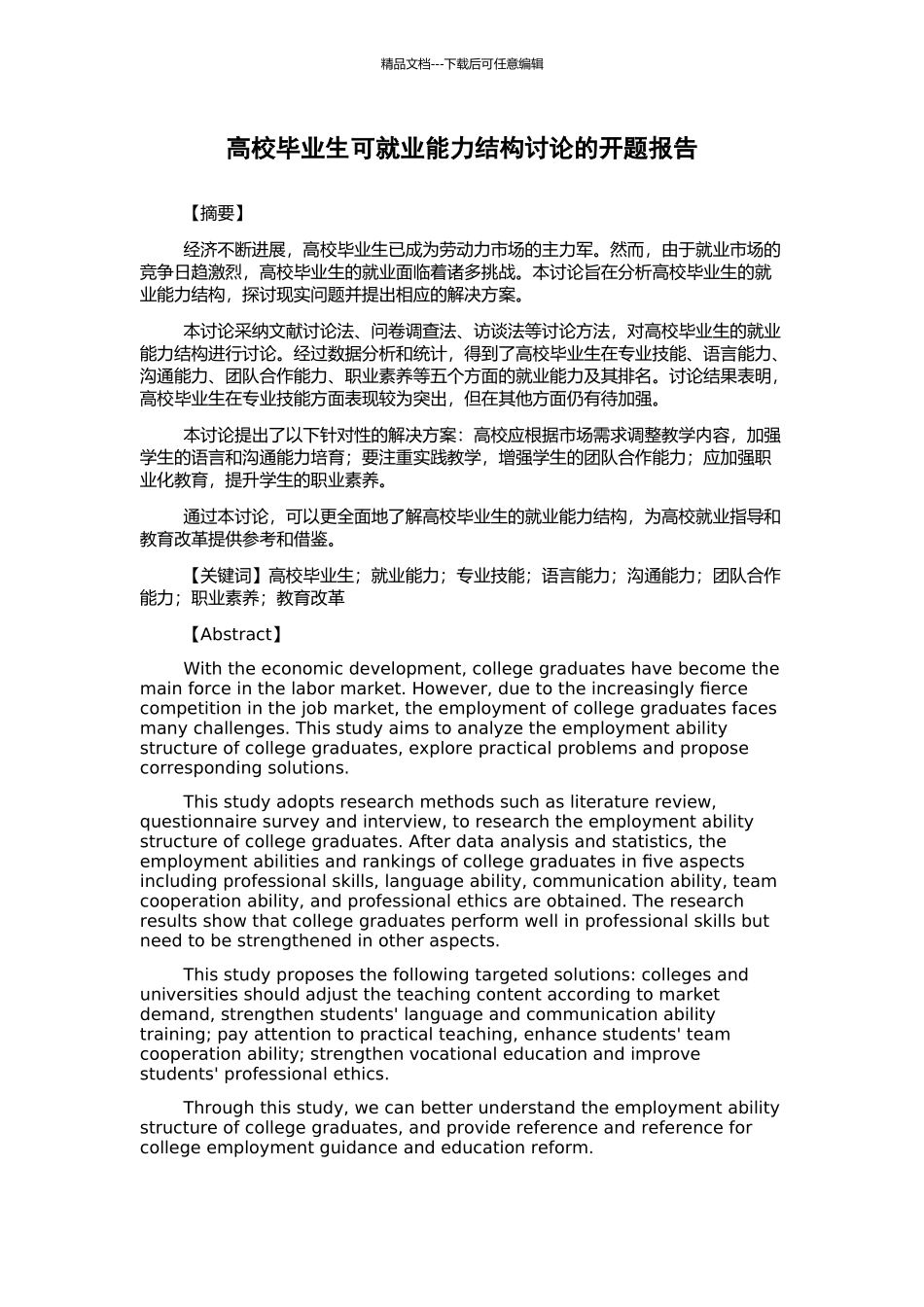 高校毕业生可就业能力结构研究的开题报告_第1页