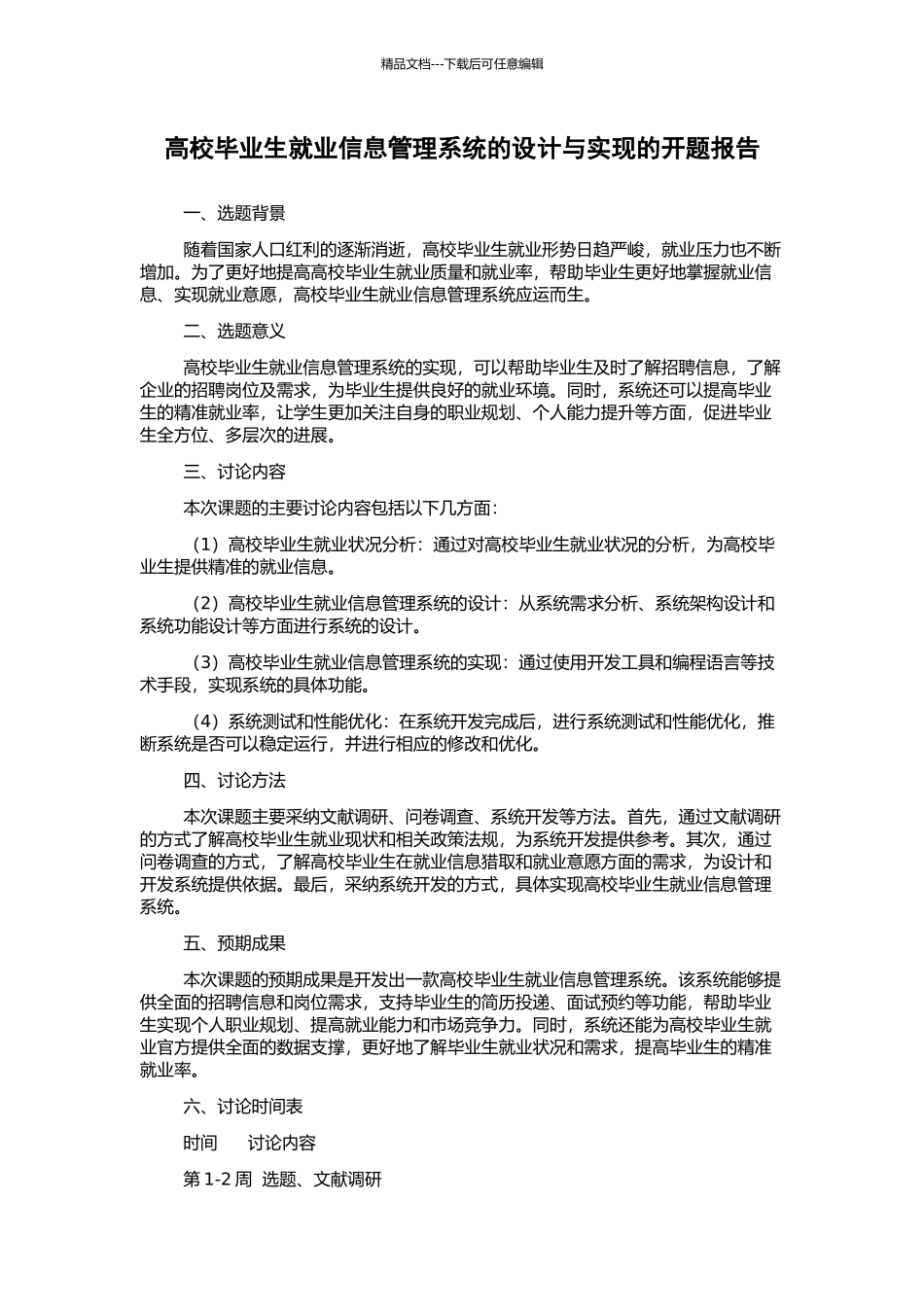 高校毕业生就业信息管理系统的设计与实现的开题报告_第1页