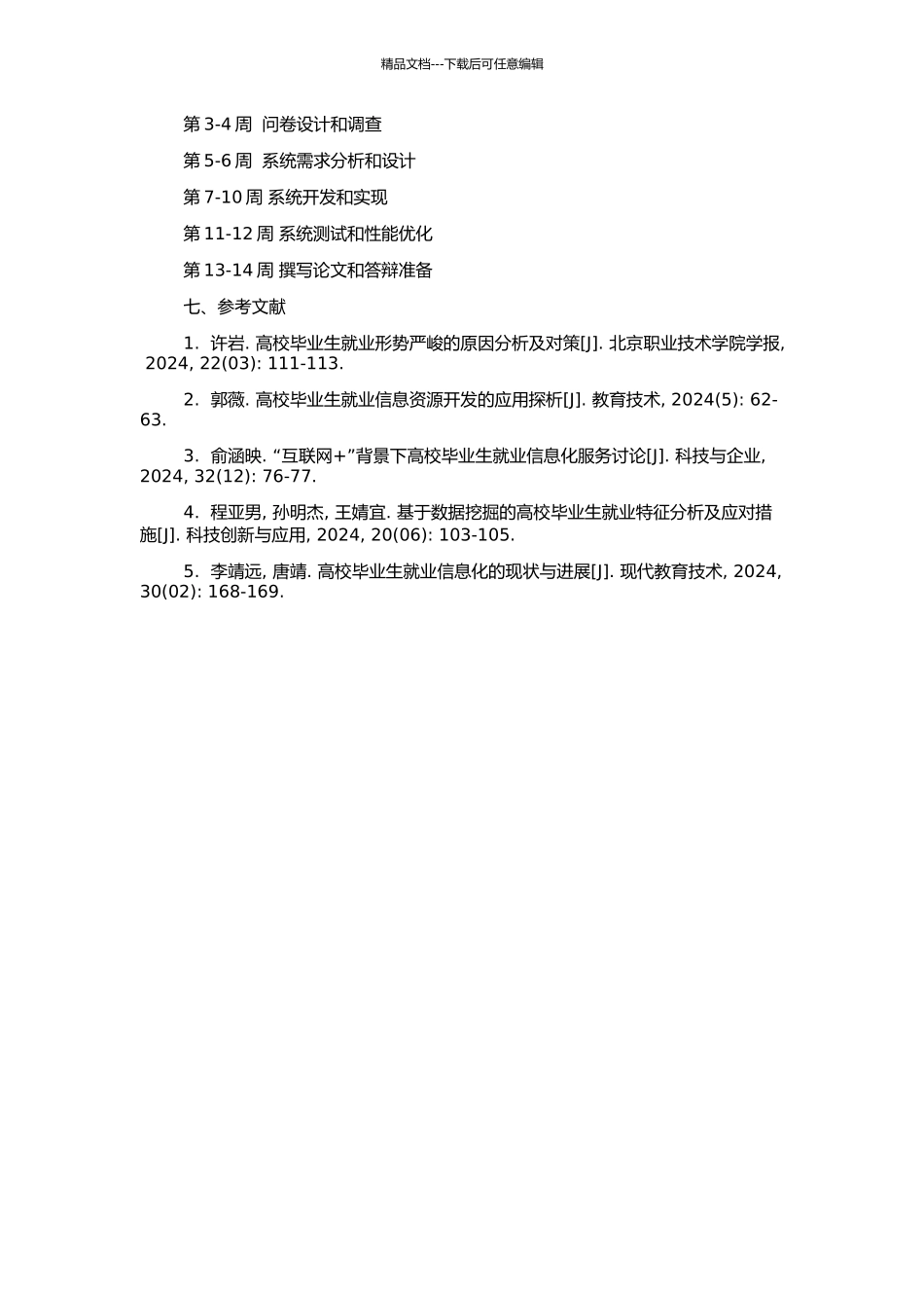 高校毕业生就业信息管理系统的设计与实现的开题报告_第2页