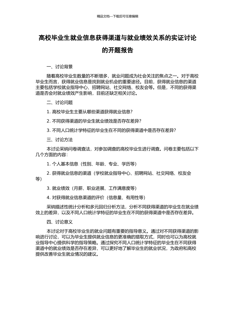 高校毕业生就业信息获得渠道与就业绩效关系的实证研究的开题报告_第1页