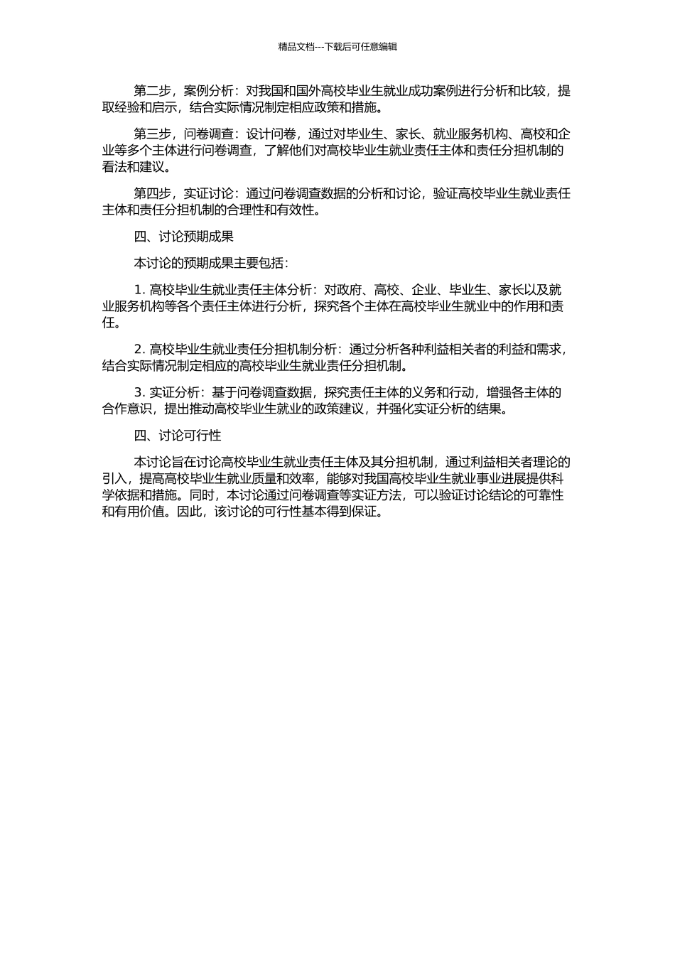 高校毕业生就业主体责任及其分担机制研究——基于利益相关者理论的开题报告_第2页