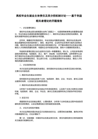 高校毕业生就业主体责任及其分担机制研究——基于利益相关者理论的开题报告