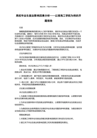 高校毕业生就业影响因素分析——以淮海工学院为例的开题报告