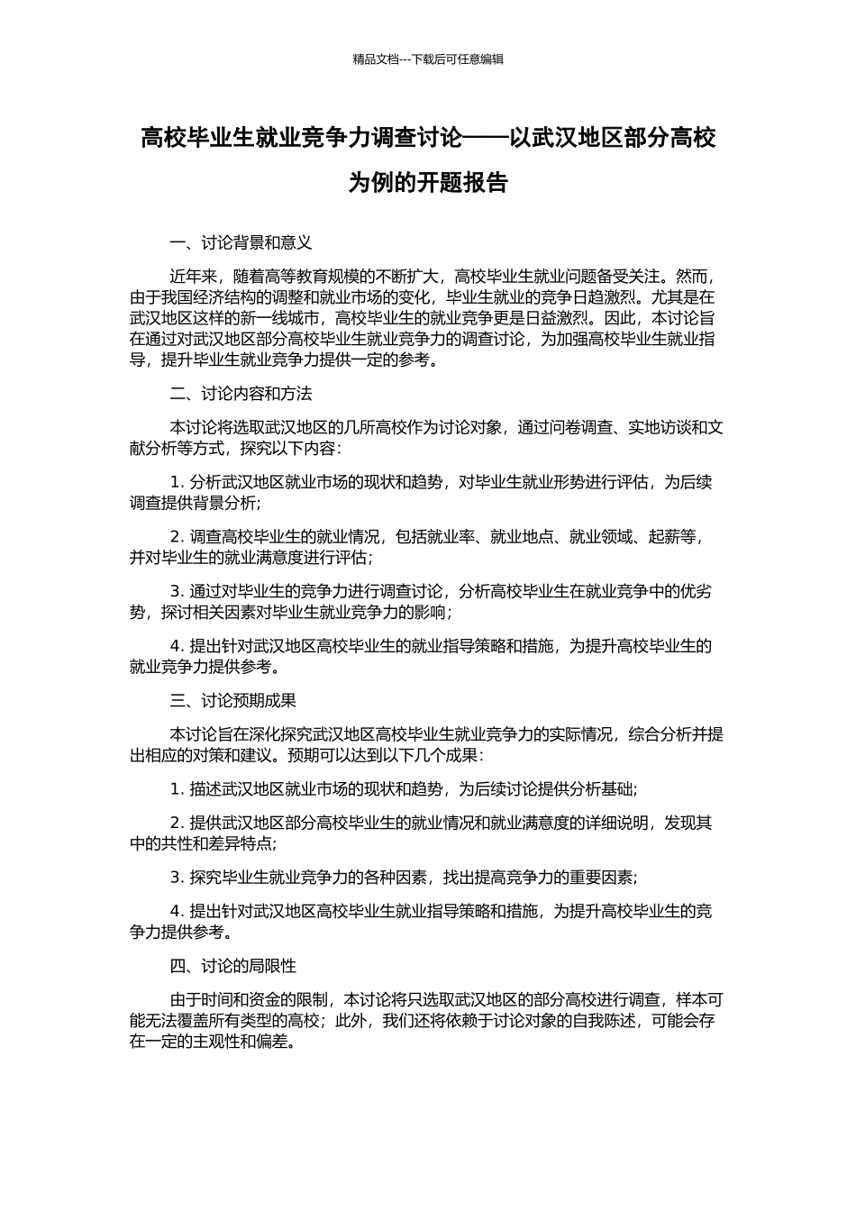 高校毕业生就业竞争力调查研究——以武汉地区部分高校为例的开题报告_第1页