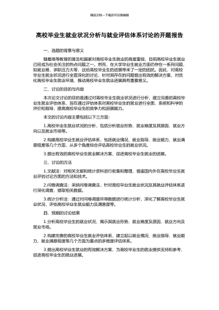 高校毕业生就业状况分析与就业评估体系研究的开题报告