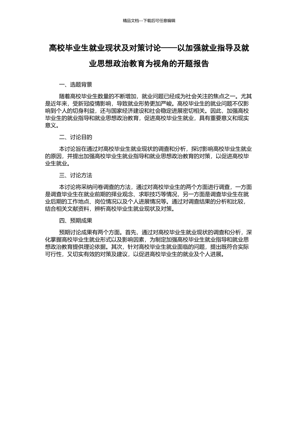 高校毕业生就业现状及对策研究——以加强就业指导及就业思想政治教育为视角的开题报告_第1页