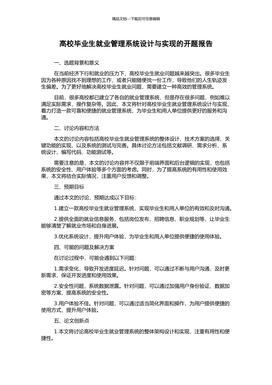 高校毕业生就业管理系统设计与实现的开题报告_第1页