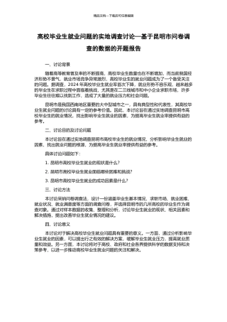 高校毕业生就业问题的实地调查研究—基于昆明市问卷调查的数据的开题报告