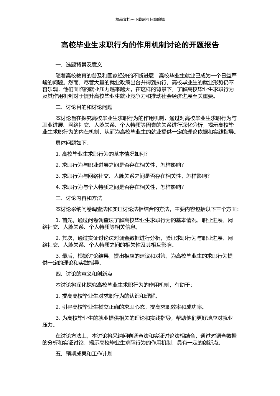高校毕业生求职行为的作用机制研究的开题报告_第1页