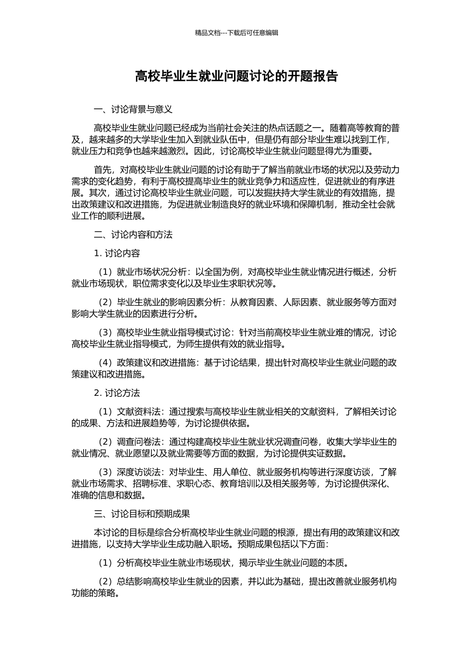 高校毕业生就业问题研究的开题报告_第1页