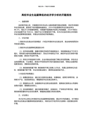 高校毕业生起薪降低的经济学分析的开题报告