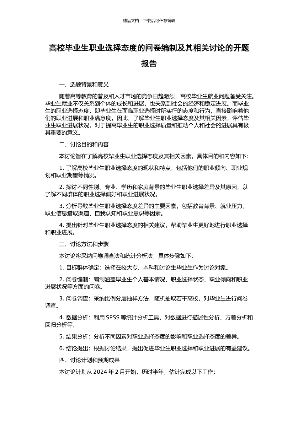 高校毕业生职业选择态度的问卷编制及其相关研究的开题报告_第1页