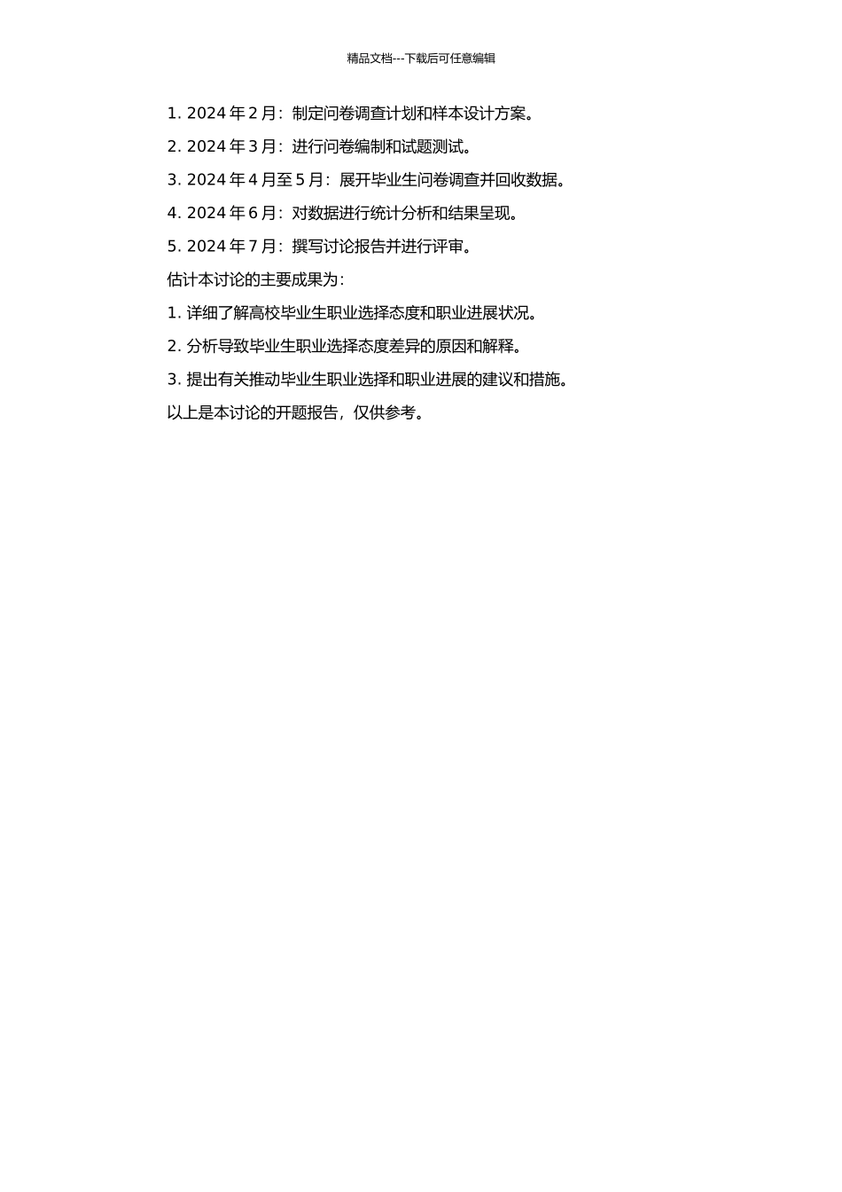 高校毕业生职业选择态度的问卷编制及其相关研究的开题报告_第2页