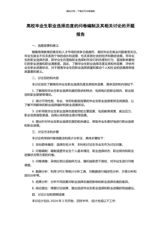高校毕业生职业选择态度的问卷编制及其相关研究的开题报告