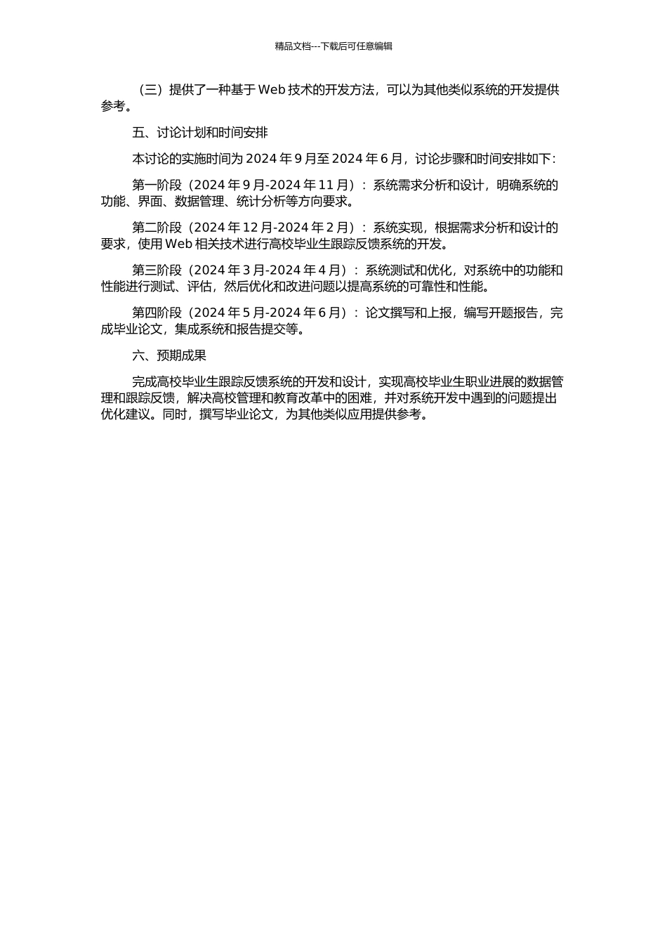 高校毕业生跟踪反馈系统的设计与实现的开题报告_第2页