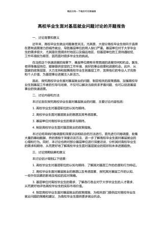 高校毕业生面向基层就业问题研究的开题报告