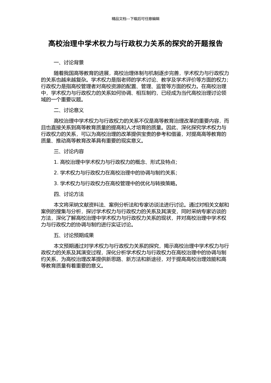 高校治理中学术权力与行政权力关系的探究的开题报告_第1页