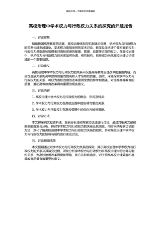 高校治理中学术权力与行政权力关系的探究的开题报告