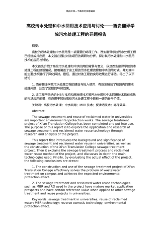高校污水处理和中水回用技术应用与研究——西安翻译学院污水处理工程的开题报告