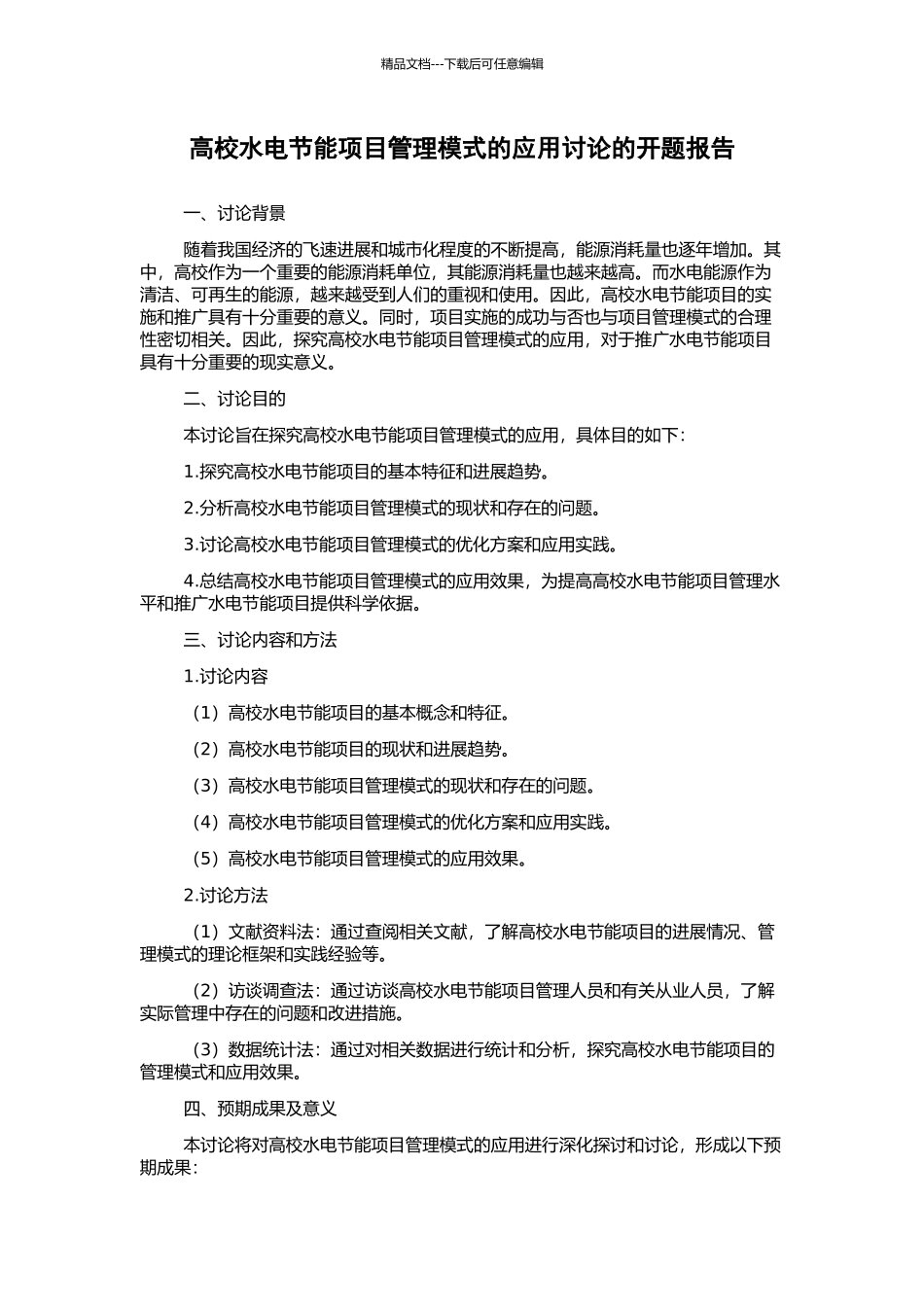 高校水电节能项目管理模式的应用研究的开题报告_第1页