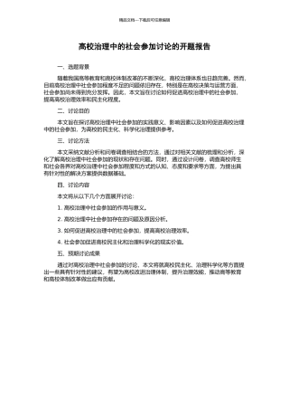 高校治理中的社会参与研究的开题报告