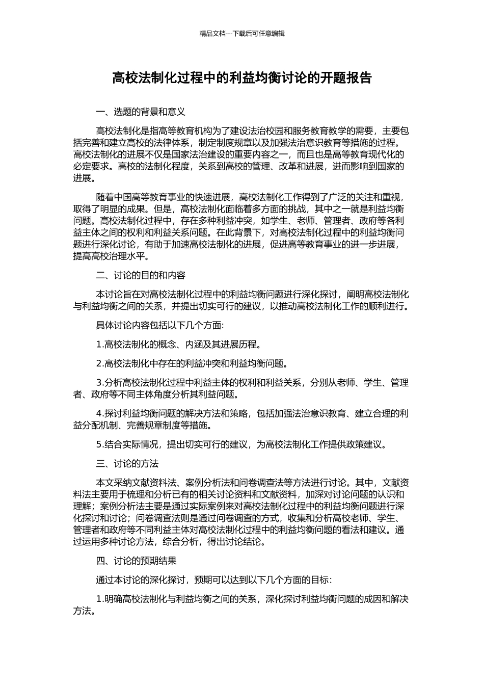 高校法制化过程中的利益均衡研究的开题报告_第1页