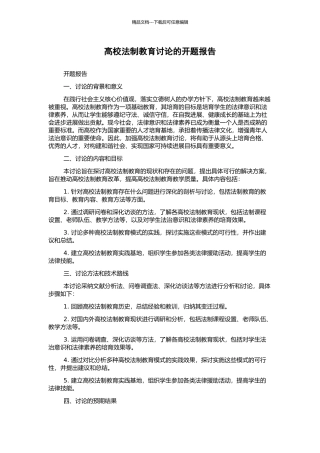 高校法制教育研究的开题报告
