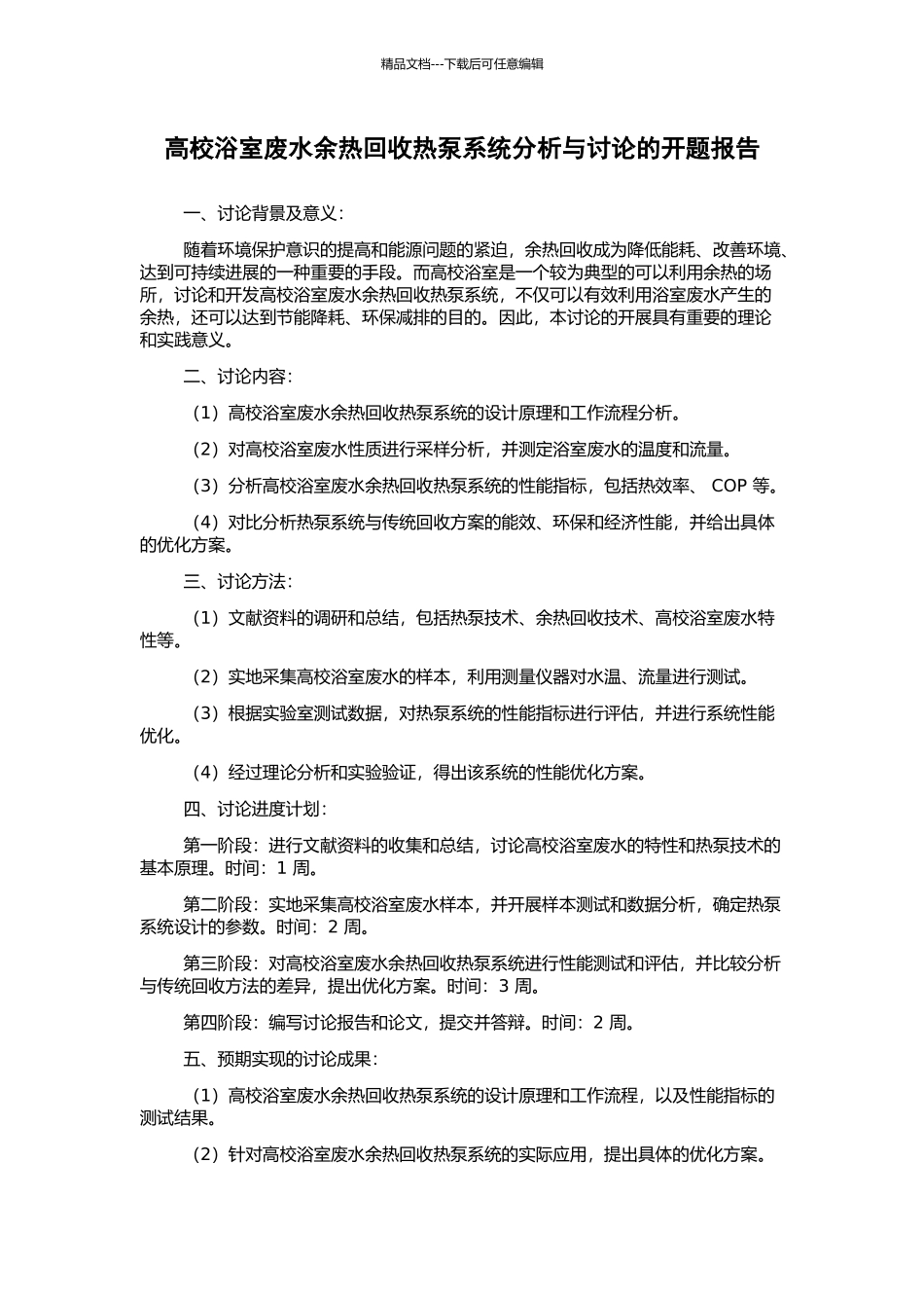 高校浴室废水余热回收热泵系统分析与研究的开题报告_第1页