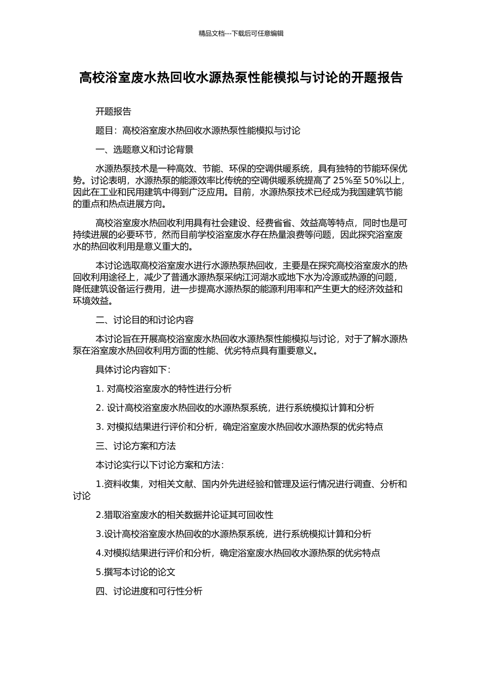 高校浴室废水热回收水源热泵性能模拟与研究的开题报告_第1页