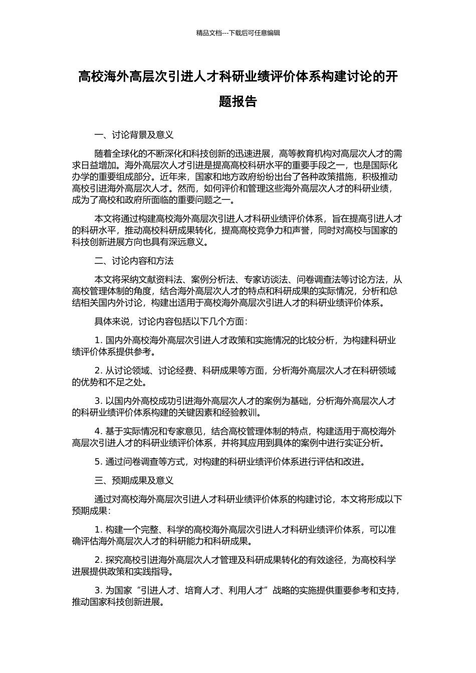 高校海外高层次引进人才科研业绩评价体系构建研究的开题报告_第1页