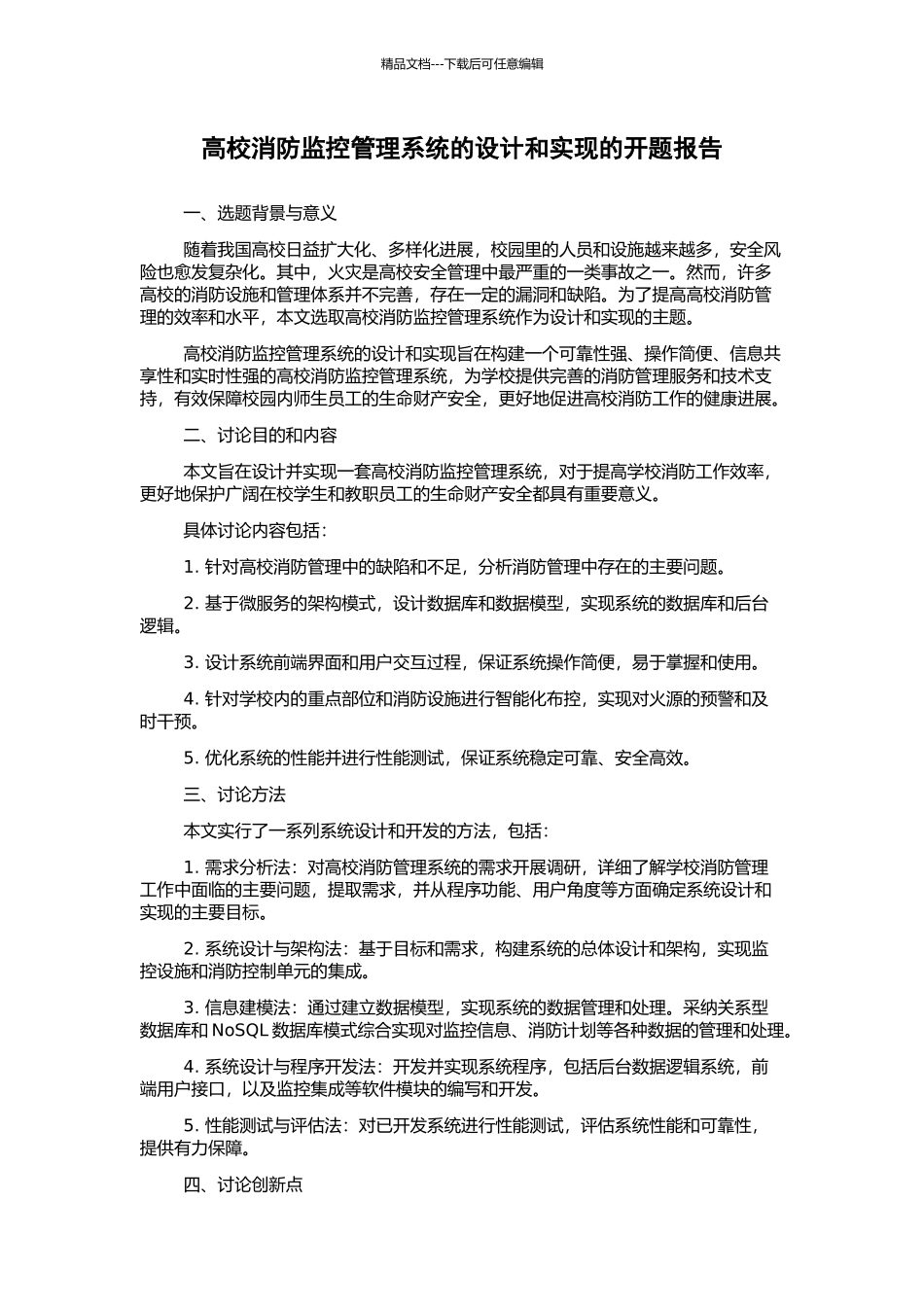 高校消防监控管理系统的设计和实现的开题报告_第1页