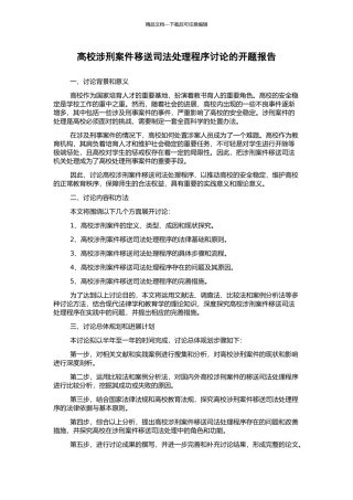 高校涉刑案件移送司法处理程序研究的开题报告